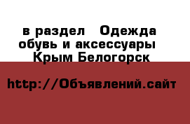 в раздел : Одежда, обувь и аксессуары . Крым,Белогорск